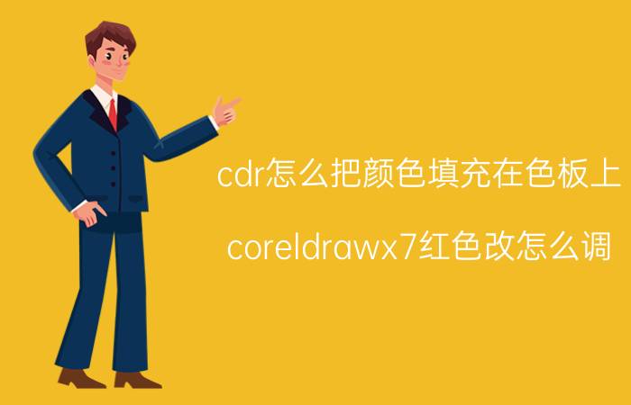 cdr怎么把颜色填充在色板上 coreldrawx7红色改怎么调？